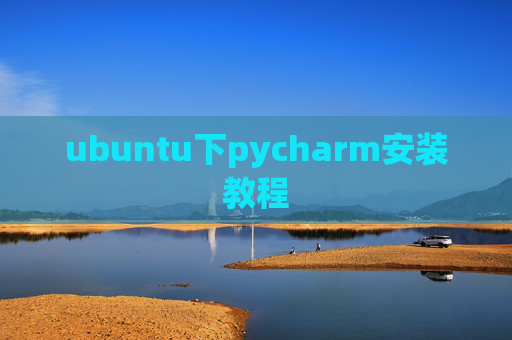 ubuntu下pycharm安装教程 ubuntu下pycharm安装教程